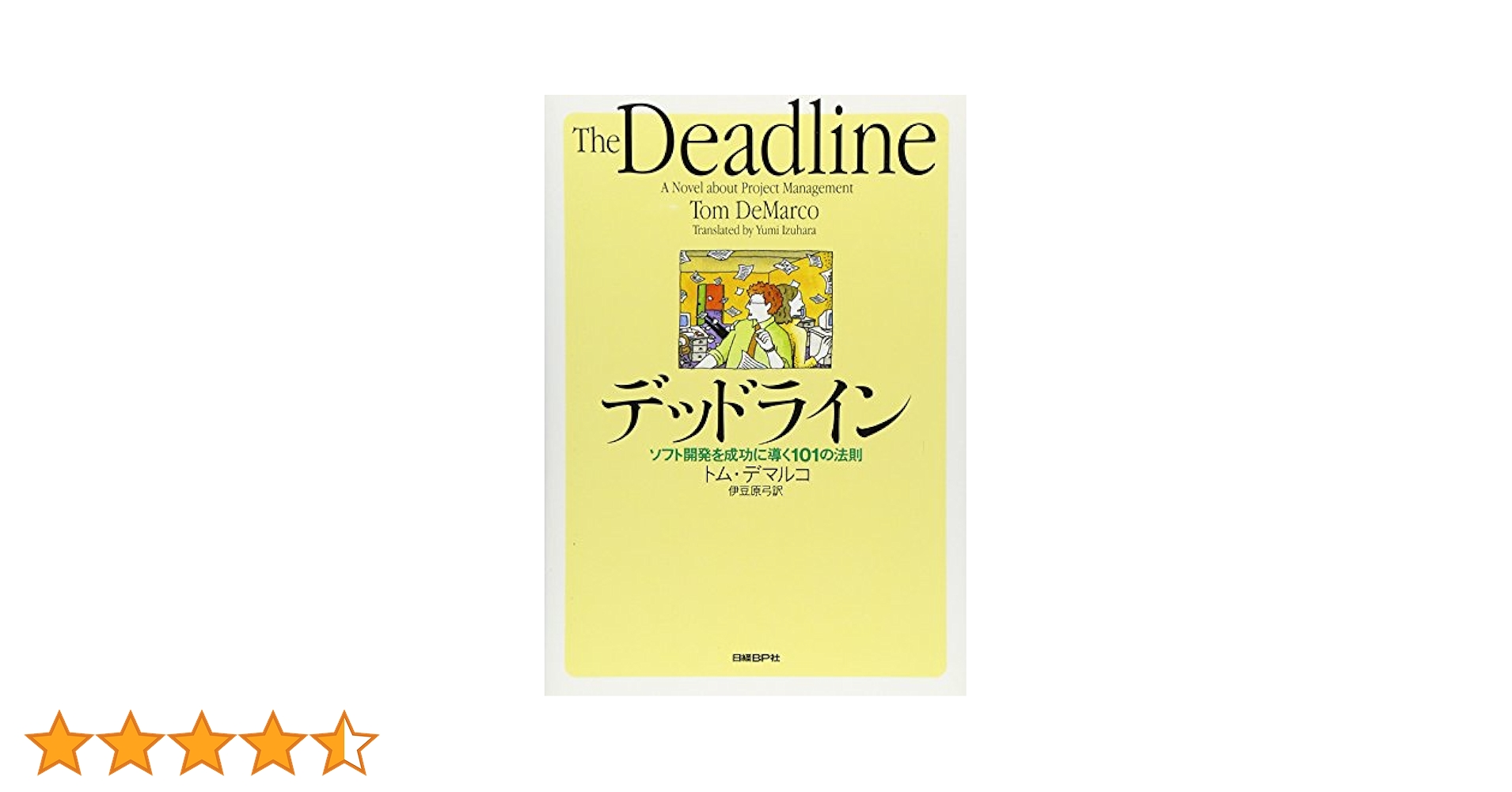 デッドライン | トム デマルコ, DeMarco,Tom, 弓, 伊豆原 |本